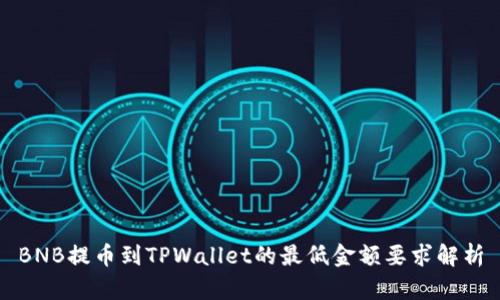 BNB提币到TPWallet的最低金额要求解析