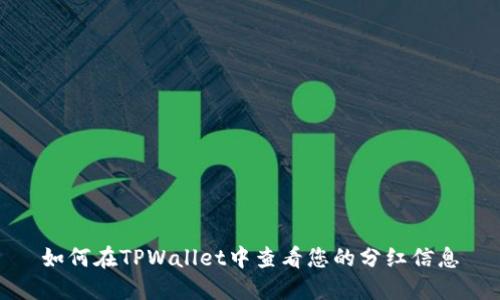 如何在TPWallet中查看您的分红信息