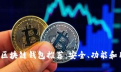 2023年最靠谱的区块链钱包