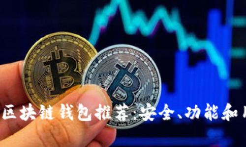 2023年最靠谱的区块链钱包推荐：安全、功能和用户体验全面解析