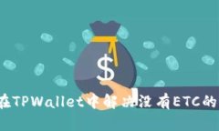 如何在TPWallet中解决没有