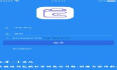 思考一个且的区块链钱包授权管理流程详解：图