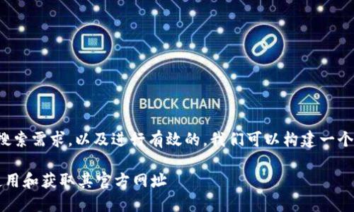 为了满足用户可能的搜索需求，以及进行有效的，我们可以构建一个适合的和相关关键词。

TPWallet：如何安全使用和获取其官方网址