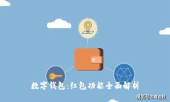 数字钱包：红包功能全面