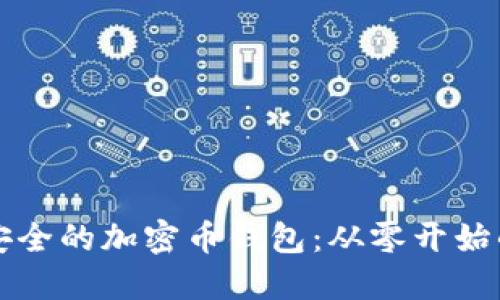 如何制作安全的加密币钱包：从零开始的详细指南