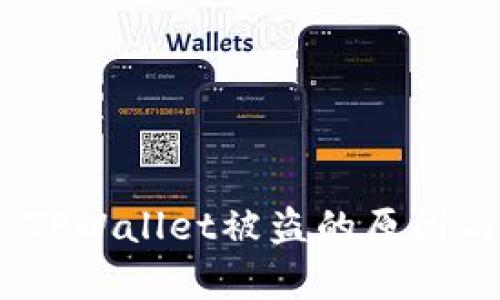 深入剖析：TPWallet被盗的原因与防范措施