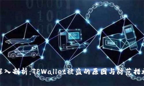 深入剖析：TPWallet被盗的原因与防范措施