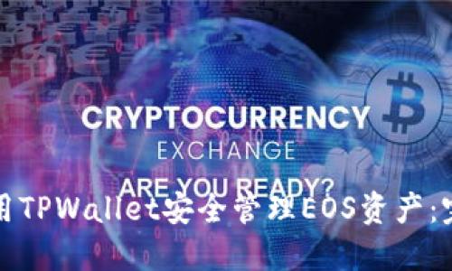 如何使用TPWallet安全管理EOS资产：完整指南
