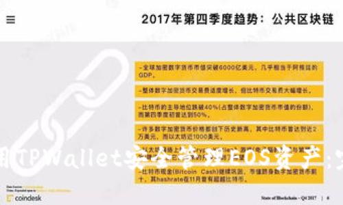 如何使用TPWallet安全管理EOS资产：完整指南