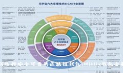 如何选择安全可靠的区块