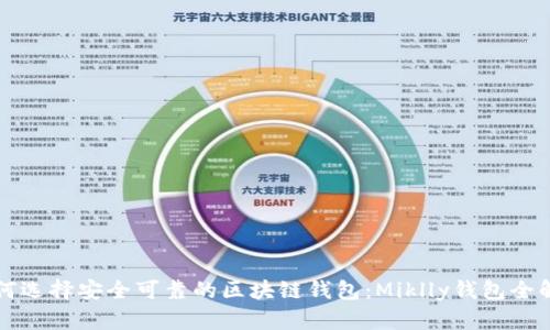 如何选择安全可靠的区块链钱包：Miklly钱包全解析