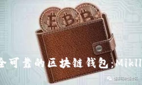 如何选择安全可靠的区块链钱包：Miklly钱包全解析