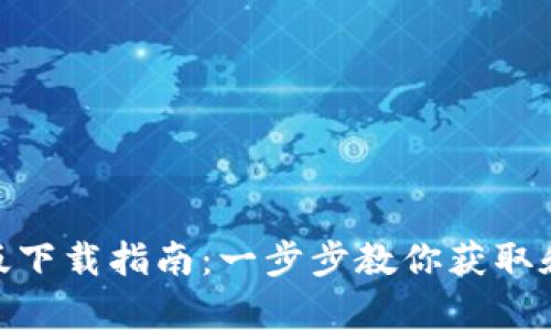 TPWallet安卓版下载指南：一步步教你获取和使用TPWallet