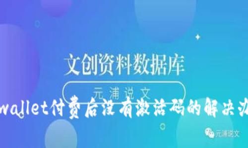 tpwallet付费后没有激活码的解决办法