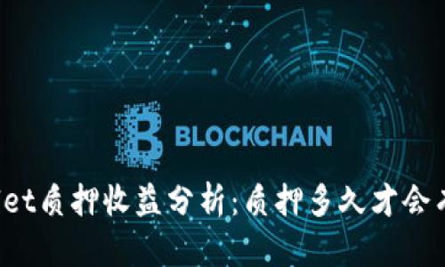 TPWallet质押收益分析：质押多久才会有回报？