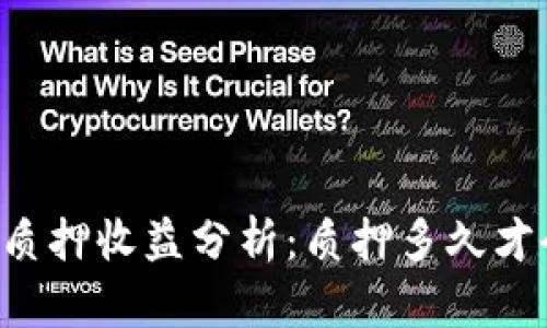 TPWallet质押收益分析：质押多久才会有回报？