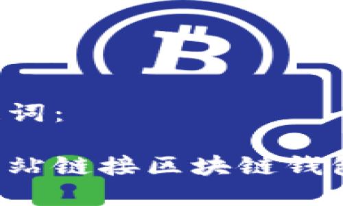 建议和关键词：

如何使用网站链接区块链钱包：新手指南