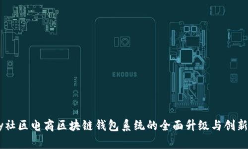 VPay社区电商区块链钱包系统的全面升级与创新解析