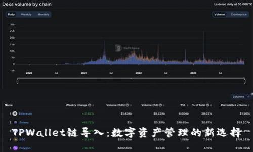 TPWallet链导入：数字资产管理的新选择