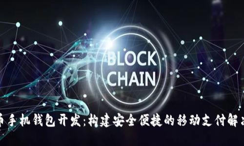数字币手机钱包开发：构建安全便捷的移动支付解决方案