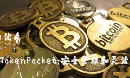 思考且适合  的优质

深入了解 EOS TokenPocket：安全管理和灵活交易的完美选择