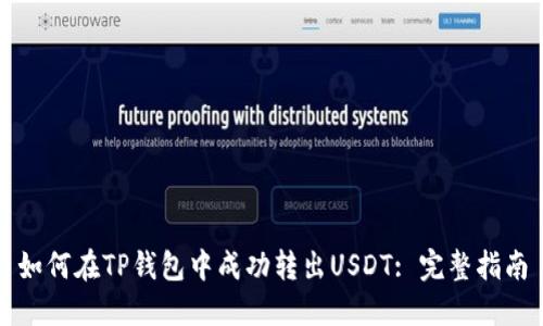 如何在TP钱包中成功转出USDT: 完整指南