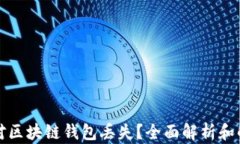 如何应对区块链钱包丢失？全面解析和解决方案