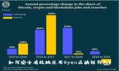 如何安全有效地使用Open区