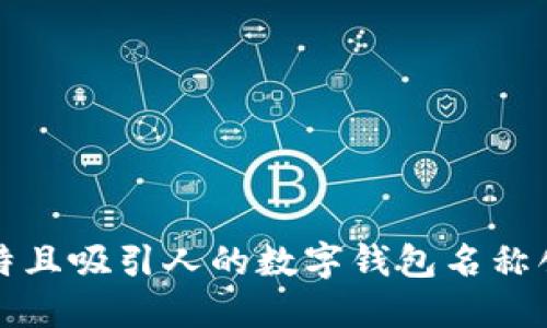 独特且吸引人的数字钱包名称创意