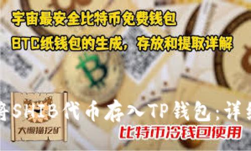优质
如何将SHIB代币存入TP钱包：详细指南