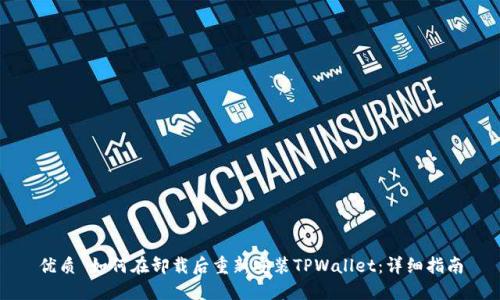优质 如何在卸载后重新安装TPWallet：详细指南