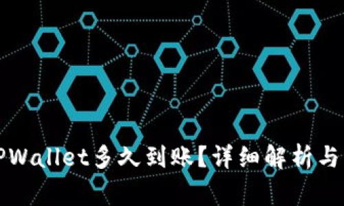 火币转TPWallet多久到账？详细解析与注意事项