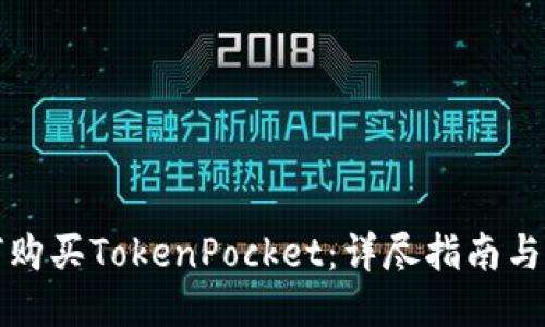 如何购买TokenPocket：详尽指南与技巧