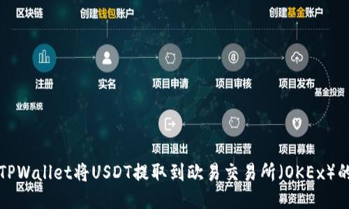 如何通过TPWallet将USDT提取到欧易交易所（OKEx）的详细指南