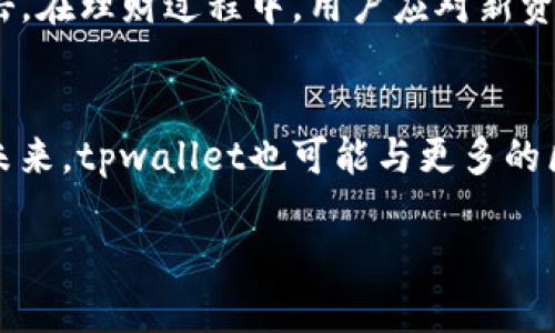 优质
baotitpwallet突然新增资产：用户需了解的五大要点/baoti

相关关键词：
tpwallet, 新增资产, 区块链钱包, 用户指南, 数字资产管理/guanjianci

tpwallet突然新增资产的背景
tpwallet作为一款新兴的数字资产管理工具，因其安全、便捷的特性受到越来越多用户的青睐。用户在使用过程中，可能会注意到tpwallet的功能更新，尤其是资产的新增功能。这意味着钱包不仅限于存储比特币、以太坊等主流币种，还可以托管其他新兴资产。新增资产的实现是为了满足用户日益增长的多样化需求，从而拓宽用户投资的视野。

新增资产的意义
资产的新增，特别是在数字资产领域，具有重要的意义。首先，它为用户提供了更多的投资选择。用户可以在同一钱包中管理多种资产，避免了在不同钱包之间频繁切换的麻烦。其次，随着区块链技术的发展，新兴数字资产如DeFi代币、NFT等层出不穷，支持多种资产的tpwallet能够吸引更多用户使用。此外，新增资产的功能支持用户进行更灵活的资产配置，降低投资风险。

如何进行资产管理
用户在tpwallet中进行资产管理时，首先应该了解如何查看和添加资产。tpwallet在用户界面上提供了直观的资产管理功能。用户可以通过简单的操作，快速查看当前资产的种类和数量。在出现新增资产时，用户需要通过tpwallet的“添加资产”功能进行添加。通常情况下，tpwallet会提供资产的详细信息，包括资产的简介、发行量、市场表现等，帮助用户在做出投资决策时，可以更加成熟。

tpwallet新增资产的注意事项
虽然tpwallet的新增资产功能提供了更多选择，但用户在使用时也需要注意几个方面。首先，用户在新增资产时需了解资产的来源和品牌，确保所添加的资产是可靠且具有一定的市场基础。此外，tpwallet也会不定期推出关于新资产的提醒，用户需定期查看钱包消息，不要错过最新的资产动态。另外，用户应该时常关注资产的市场变化，及时调整自己的投资组合，以避免因为市场波动而导致的资产贬值。

安全性与风险控制
tpwallet在资产管理方面也非常重视安全性。用户在添加或交易新增资产时，需要注意密码的保管，切勿将其泄露。此外，tpwallet会定期更新其安全策略，以确保用户的资产不受黑客攻击。在理财过程中，用户应对新资产的流动性进行评估，尤其是对未上市的资产，要具备一定的风险意识。另外，用户可考虑将资产分散存储在不同的数字钱包中，以降低风险。

未来趋势：tpwallet的进一步发展
随着区块链技术的不断成熟，tpwallet不仅会继续拓展其支持的资产种类，还可能推出更多的金融服务，包括资产管理、收益挖掘等。这将为用户提供更全面的数字资产管理解决方案。在未来，tpwallet也可能与更多的区块链项目进行合作，帮助用户更好地参与到区块链经济中。

以上是整篇内容的概述，总字数约3700字。每个问题均以800字的详细内容进行阐述，进一步为用户在tpwallet中了解新增资产的相关知识和使用方法提供了足够的信息支持。