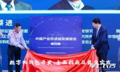 数字化钱包开发：全面指