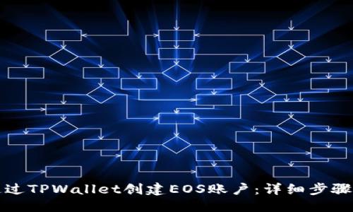 优质
如何通过TPWallet创建EOS账户：详细步骤与技巧