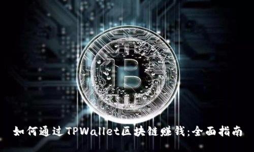 如何通过TPWallet区块链赚钱：全面指南