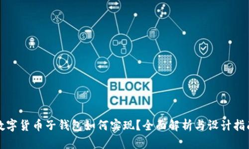 数字货币子钱包如何实现？全面解析与设计指南