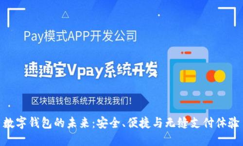 数字钱包的未来：安全、便捷与无缝支付体验