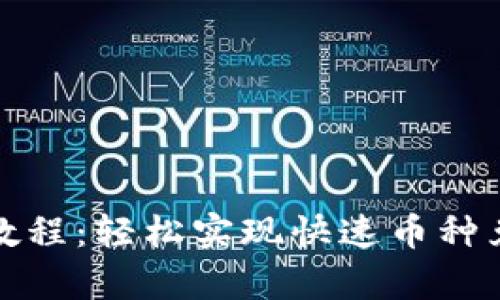 tpwallet闪兑教程：轻松实现快速币种兑换与钱包管理