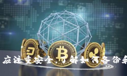 {百度推广}
如何查询TPWallet地址中的币种数量？详解及常见问题

{关键词}
TPWallet, 查询币种数量, 加密货币, 钱包地址

一、引言
在数字货币的世界中，用户常常需要查询自己的钱包地址中持有的各种币种数量。在这方面，TPWallet作为一个用户友好的多链钱包，提供了方便的接口来帮助用户管理和查看自己的资产。然而，对于新手用户来说，如何准确地查询TPWallet地址中的币种数量仍然是一个颇具挑战性的任务。本文将详细介绍如何在TPWallet中查询币种数量，并解答一些相关常见问题。

二、如何查询TPWallet地址回的币种数量？
查询TPWallet地址中的币种数量主要可以通过以下几种方式进行：

h41. 通过TPWallet应用直接查看/h4
TPWallet的手机应用是查询钱包资产最直接的方式。打开TPWallet应用后，用户登录自己的钱包，首页即会显示所持有各类数字货币的数量和价值。用户只需查看不同币种的列表，即可了解各个币种的相关数量。

h42. 使用区块链浏览器/h4
另一种查看钱包中币种数量的方法是使用区块链浏览器。每一种区块链都有专属的浏览器，通过钱包地址，用户可以直接看到该钱包在该链上的所有资产。例如，如果用户想查询以太坊上的资产，可以在以太坊浏览器（如Etherscan）输入自己的TPWallet地址，即可查到相应的以太币和基于以太坊的ERC20代币的数量。

h43. 第三方资产管理工具/h4
除了TPWallet自身和区块链浏览器，用户还可以利用一些第三方资产管理工具（如CoinMarketCap、CoinGecko等）输入钱包地址，快速获取钱包中的所有资产情况。这些工具通常会提供多种币种的实时价格和涨跌情况，方便用户更全面了解自己的资产。

h44. 技术开发者视角/h4
对于技术开发者用户，可以使用相关API来获取TPWallet地址中币种的数量。许多区块链提供了开放的API接口，用户可在自己的应用或程序中调用相关接口，获取实时的币种数量。这种方式当然需要具备一定的编程能力。

三、TPWallet的特点
TPWallet的独特之处在于其支持多链资产管理，用户可以在同一个平台上管理不同区块链的数字资产。而且，TPWallet界面简洁、操作便捷，适合不同层次的用户使用，特别是对刚首次接触加密货币的新手而言，TPWallet无疑是一个理想的选择。

四、常见问题解答

h41. 我是否需要导入私钥才能查询TPWallet中的币种数量？/h4
不需要。用户只需打开TPWallet应用即可看见钱包中的所有币种，无需导入私钥。不过，请务必妥善保管私钥，以防丢失或被盗。

h42. TPWallet支不支持所有加密货币？/h4
TPWallet支持多种主流和部分冷门的加密货币。但由于市场上加密货币品种繁多，用户可前往官网查看最新支持的货币列表。如果需要特定的币种支持，可以通过官方渠道反馈。

h43. 如果我发现币种数量不正确，该怎么处理？/h4
如果发现TPWallet中的币种数量与实际持有数量不一致，可以尝试重新刷新应用或重新启动设备。如果问题仍然存在，建议联系官方客服进行反馈，可能是数据同步或链上信息更新的问题。

h44. 如何保证我的TPWallet安全？/h4
为了确保TPWallet的安全，用户应定期更新应用、使用复杂的密码、启用双重身份验证并妥善保管私钥。此外，不在公共Wi-Fi下使用TPWallet，有助于提高安全性。

h45. TPWallet会收取佣金吗？/h4
TPWallet本身不收取用户查询币种数量的费用，但在进行转账时会有相应的区块链手续费。用户应提前了解每种币种的相关费用。

h46. 如何备份TPWallet的资产？/h4
用户可以通过导出私钥或者助记词来备份TPWallet。当设备丢失或需要重新安装应用时，可以利用这些备份信息恢复资产。

五、总结
查询TPWallet地址中的币种数量是每个数字货币投资者必备的技能之一。通过TPWallet应用、区块链浏览器及第三方工具，用户都可以方便地管理自己的资产。此外，用户应注重安全，了解如何备份和保护自己的数字资产。希望本文的内容能对各位用户有所帮助，让大家在数字货币的海洋中航行得更加顺利。