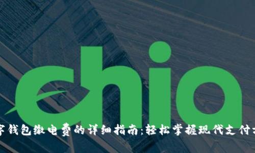 数字钱包缴电费的详细指南：轻松掌握现代支付方式