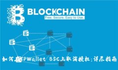 如何在TPWallet BSC上取消授