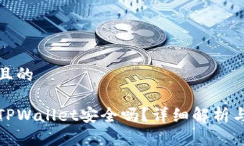 思考一个且的

酷儿绑定TPWallet安全吗？详细解析与安全建议