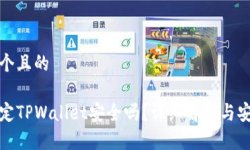 思考一个且的

酷儿绑定TPWallet安全吗？详细解析与安全建议