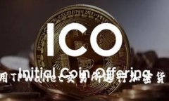 如何使用TPWallet交易所进行