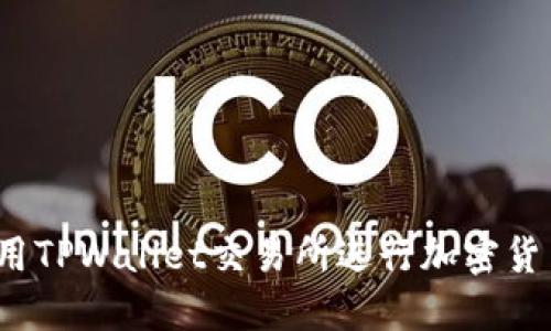 如何使用TPWallet交易所进行加密货币交易？