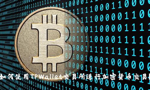 如何使用TPWallet交易所进行加密货币交易？