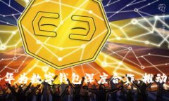 旗天科技如何与华为数字